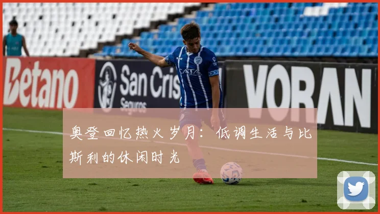 奥登回忆热火岁月：低调生活与比斯利的休闲时光
