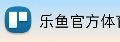 乐鱼官方体育网站 Logo